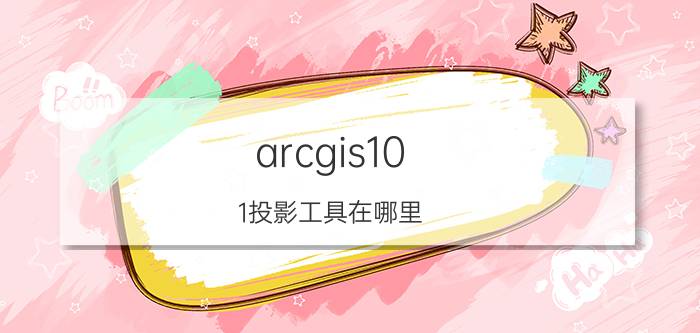 arcgis10.1投影工具在哪里 gis高程图怎么添加投影？